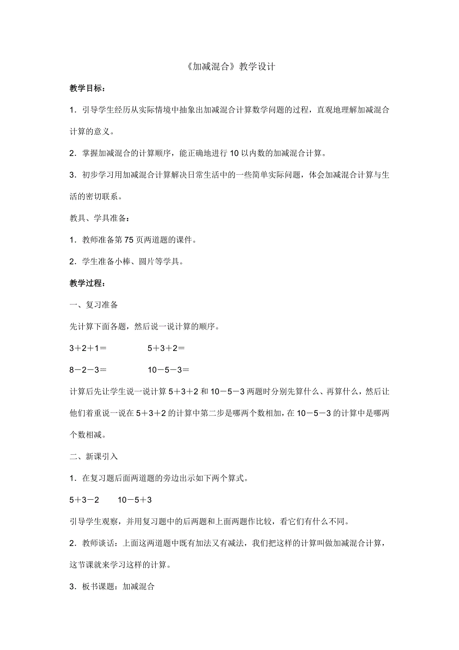 一年级数学上册人教版加减混合教学设计.doc_第1页