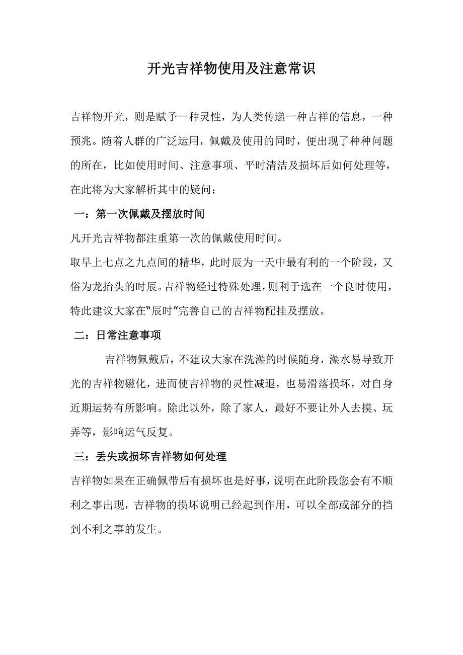 开光注意事项.doc_第1页