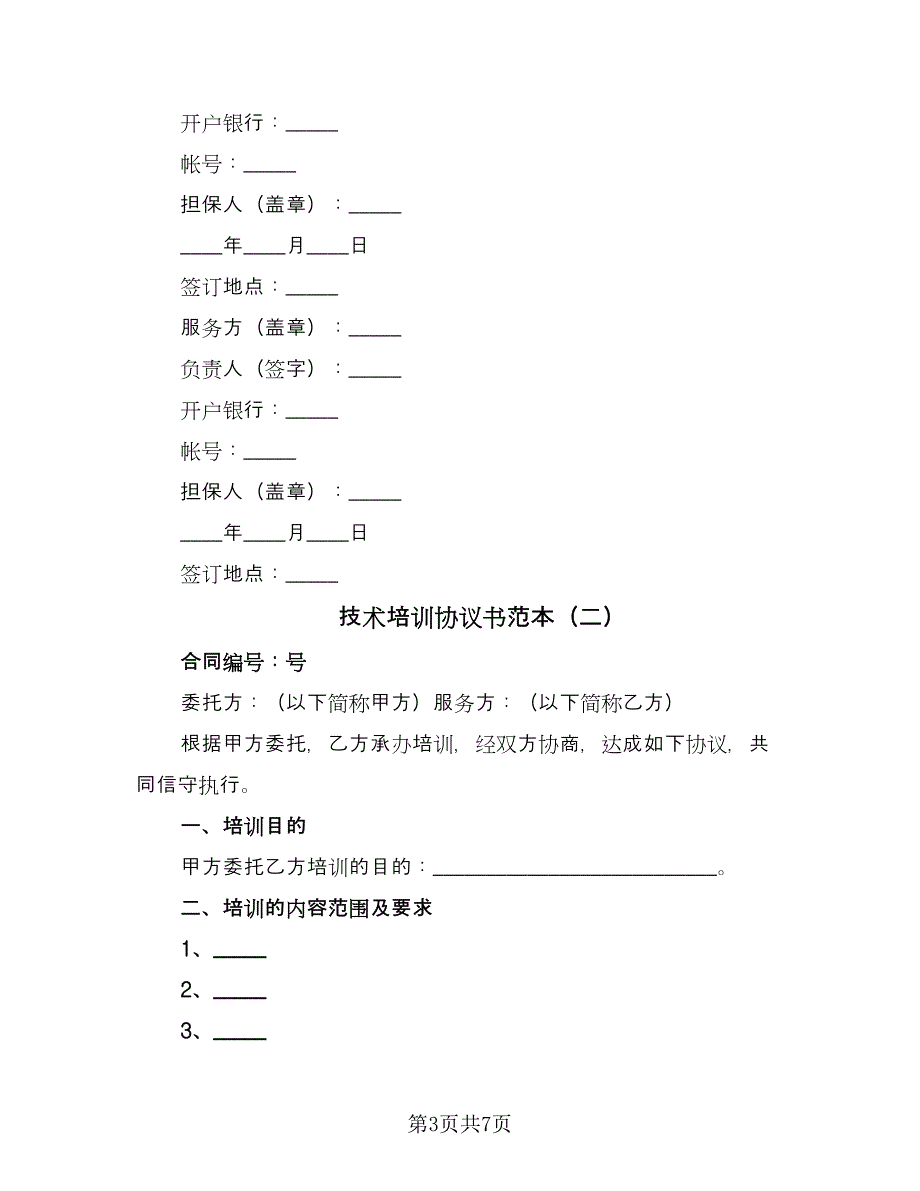 技术培训协议书范本（三篇）.doc_第3页