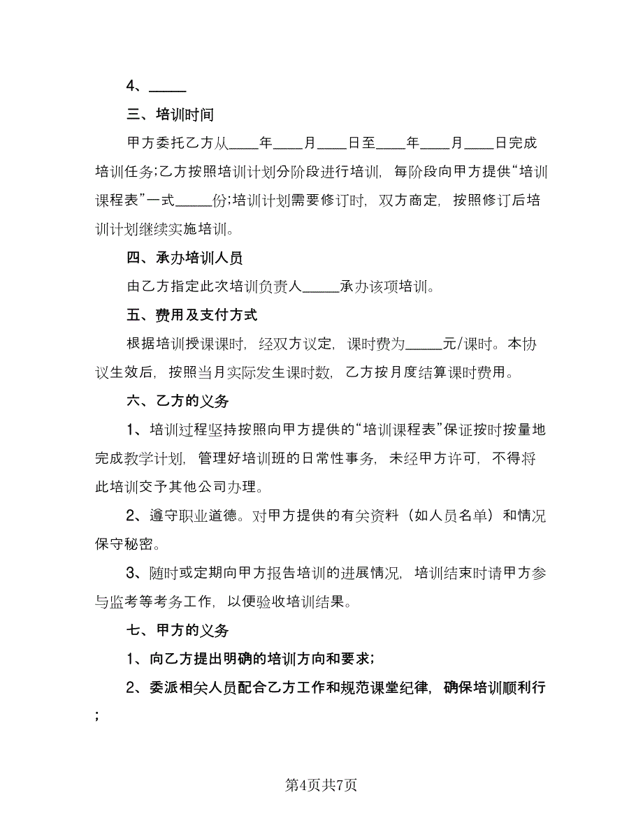 技术培训协议书范本（三篇）.doc_第4页