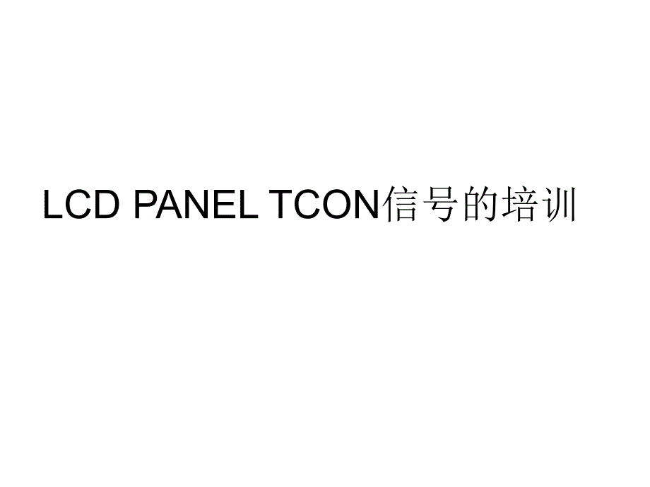 LCDPANEL的TCON信号培训_第1页