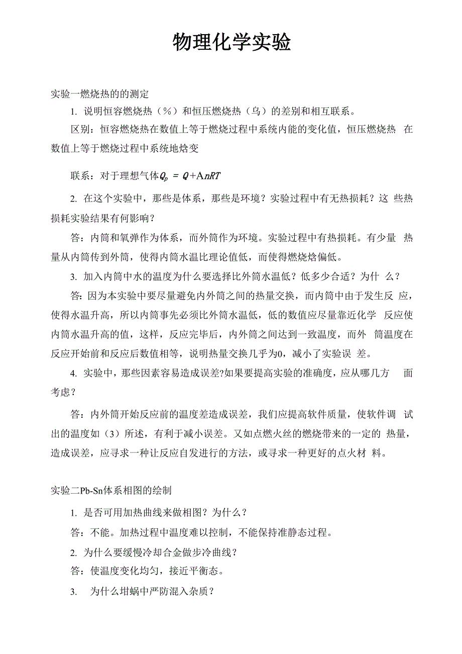 哈工大物化实验思考题及答案_第1页