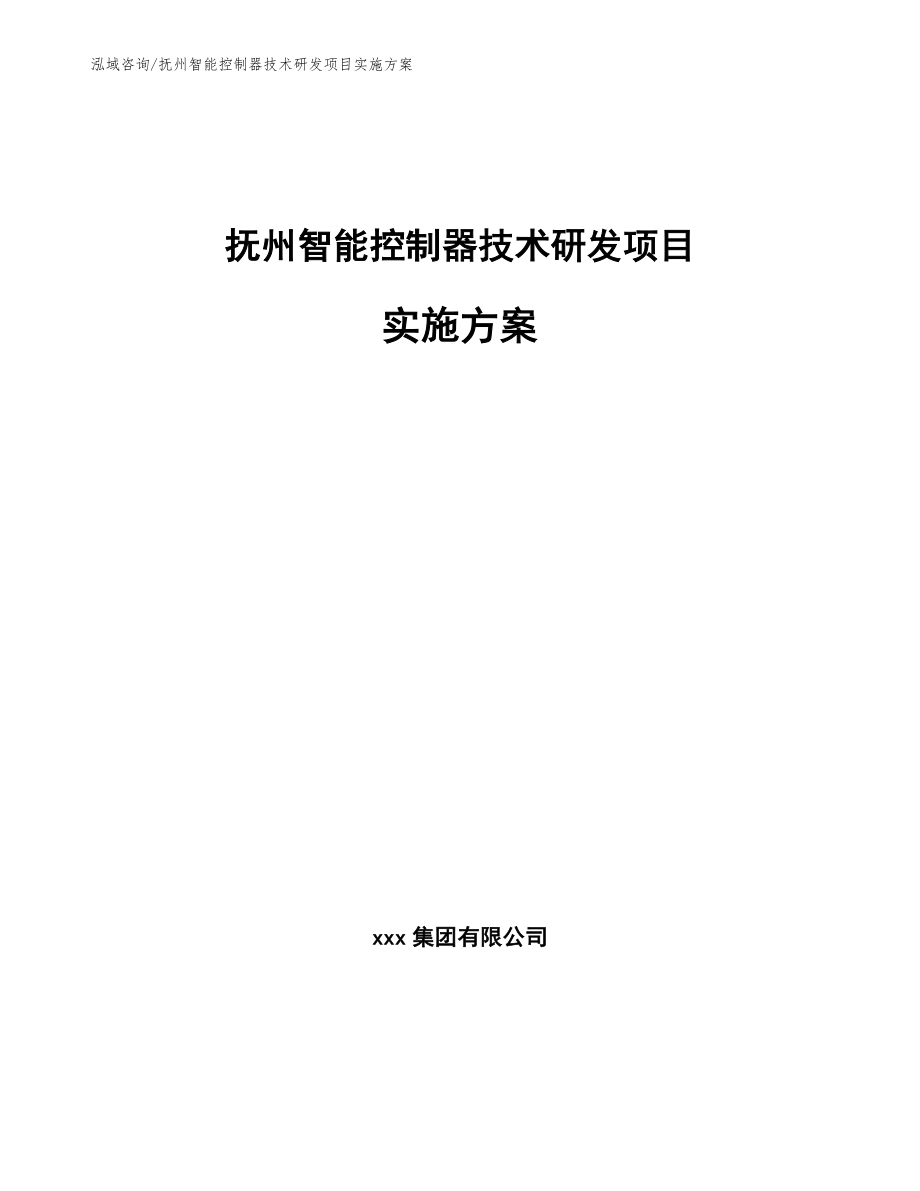 抚州智能控制器技术研发项目实施方案_参考范文_第1页