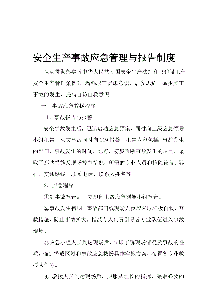 安全生产事故应急管理与报告制度.doc_第1页