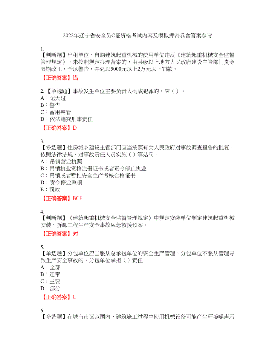 2022年辽宁省安全员C证资格考试内容及模拟押密卷含答案参考40_第1页