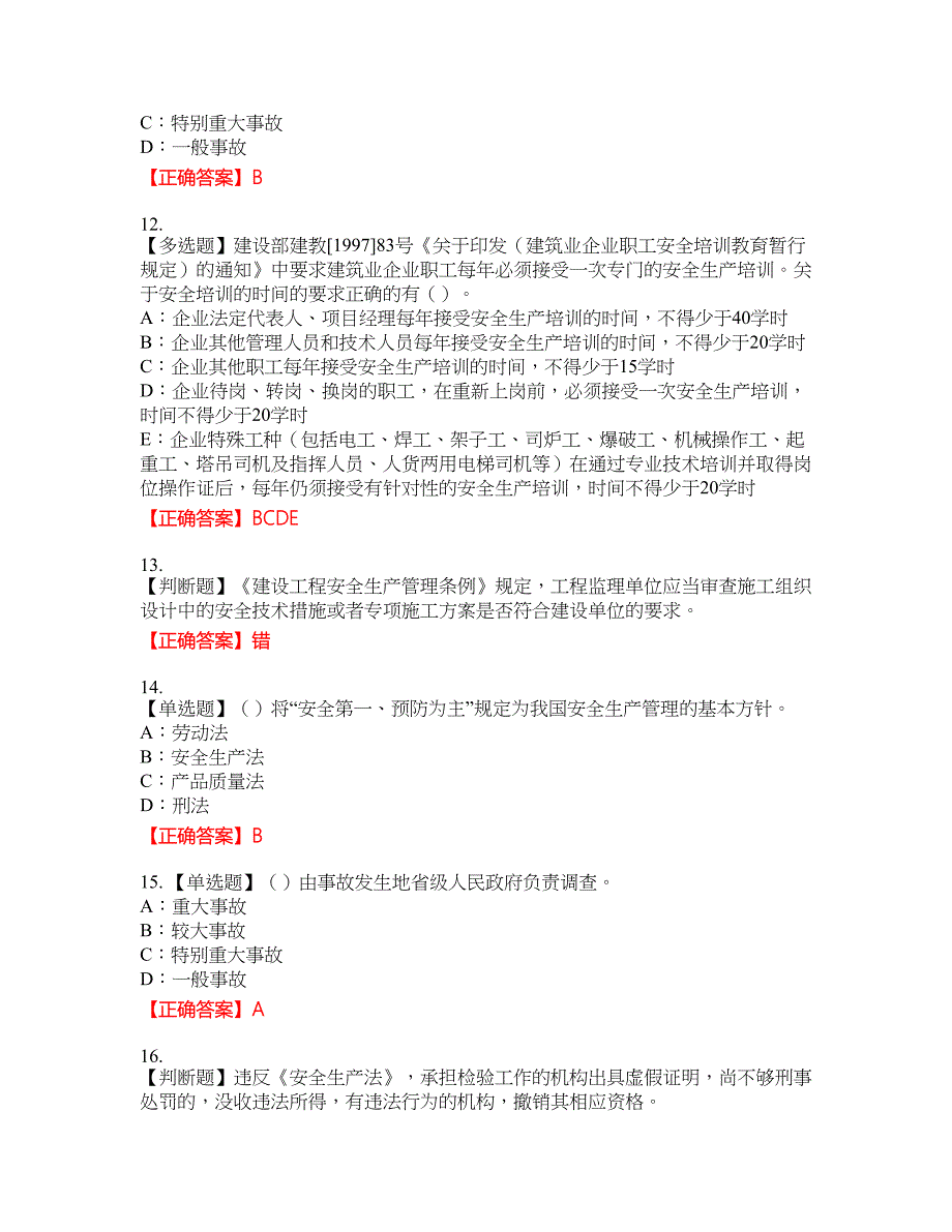 2022年辽宁省安全员C证资格考试内容及模拟押密卷含答案参考40_第3页