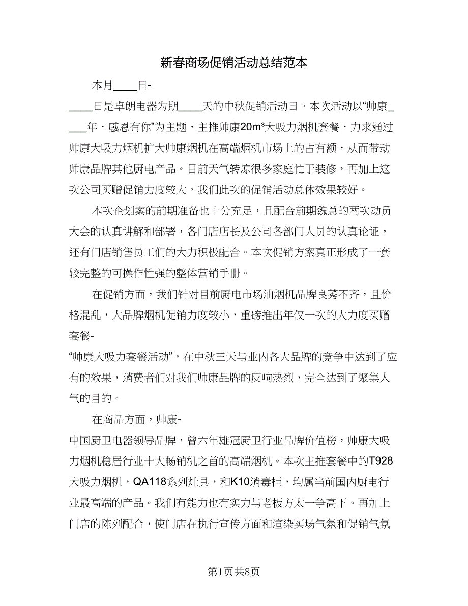 新春商场促销活动总结范本（4篇）.doc_第1页