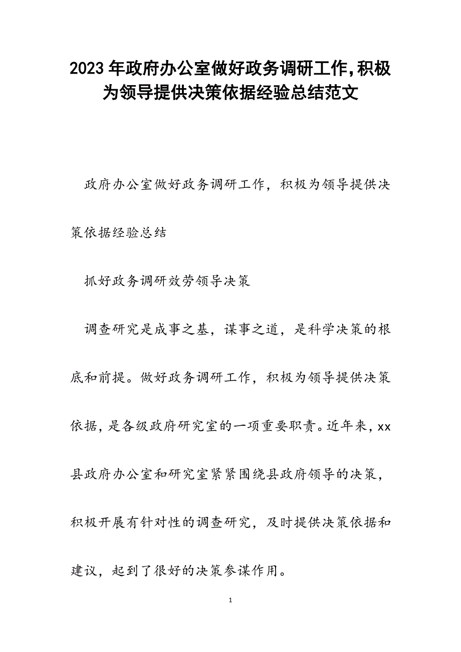 2023年政府办公室做好政务调研工作积极为领导提供决策依据经验总结.docx_第1页