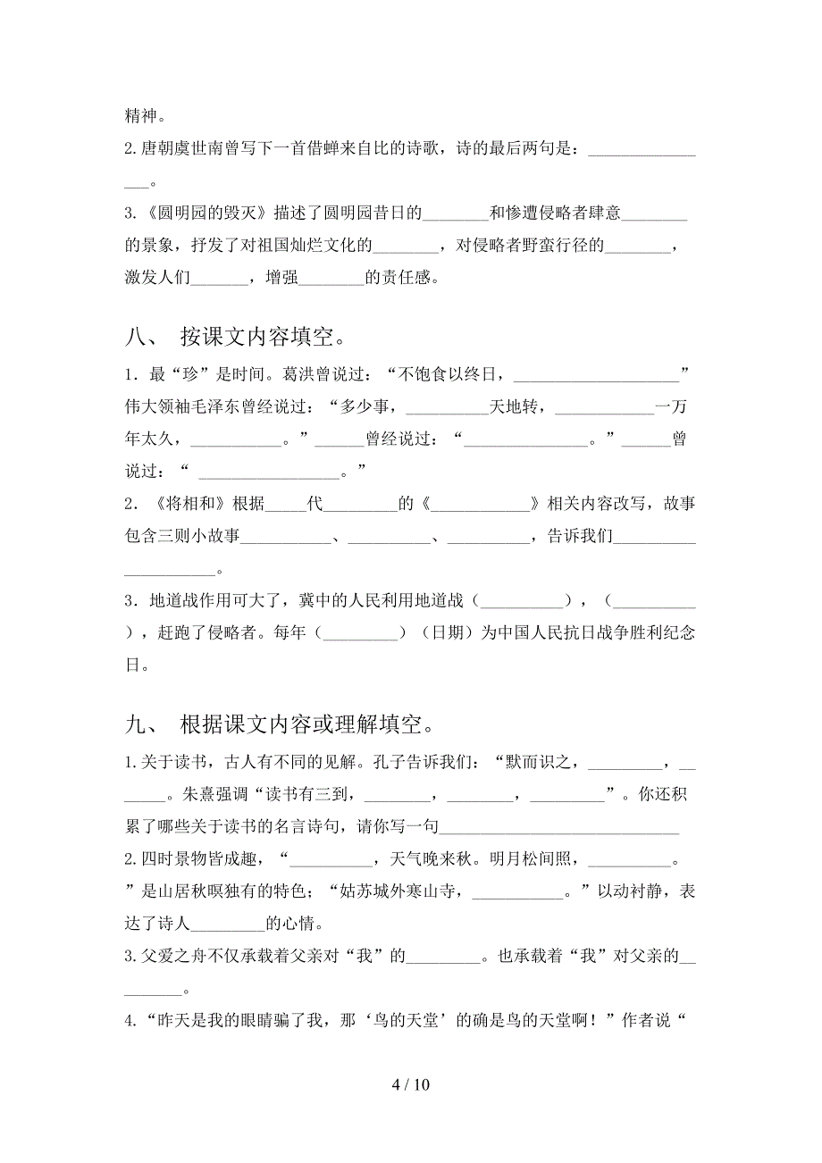 五年级人教版语文下学期课文内容填空专项精选练习_第4页