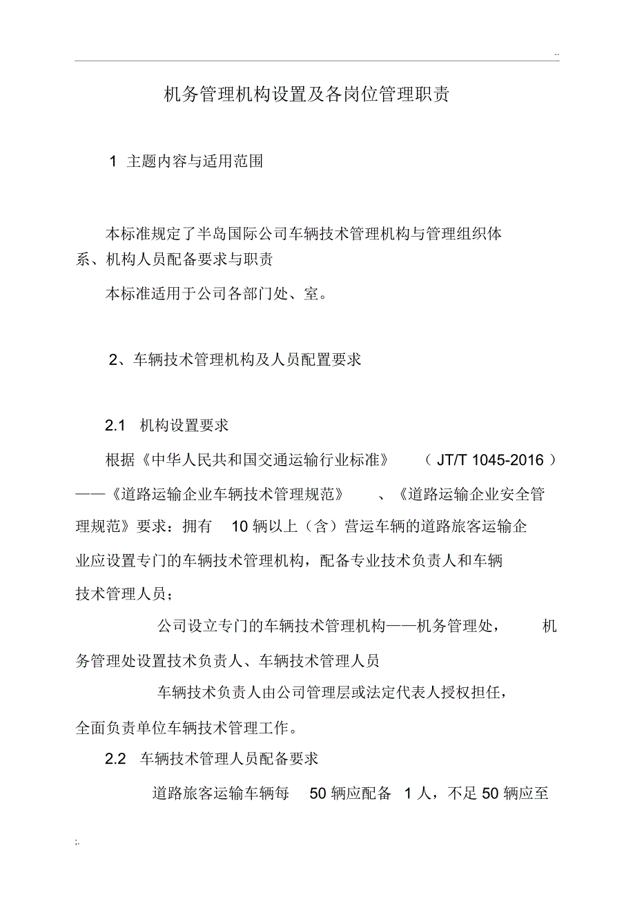 机务部门设置及各岗位职责_第1页