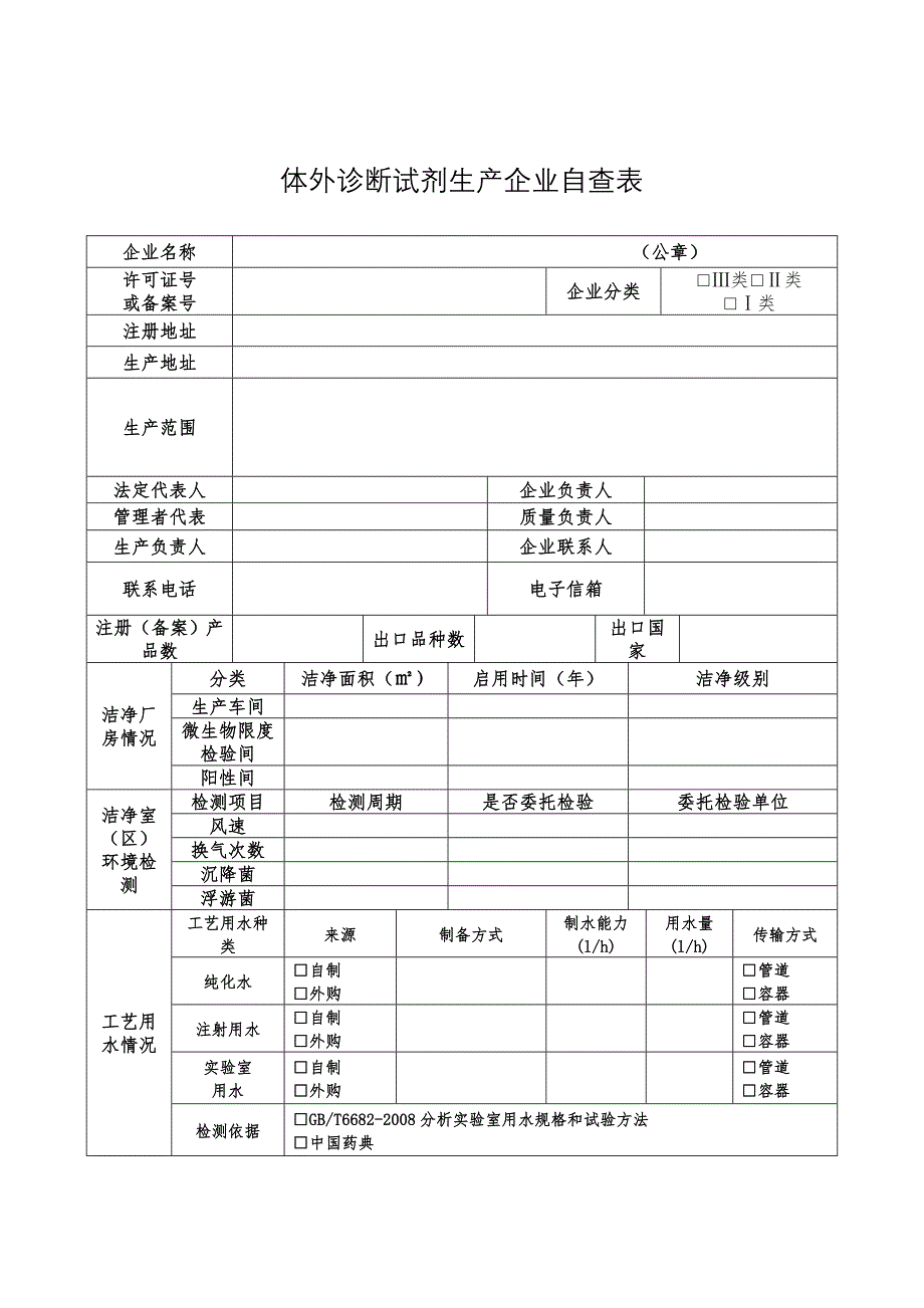 体外诊断试剂生产企业自查表_第1页