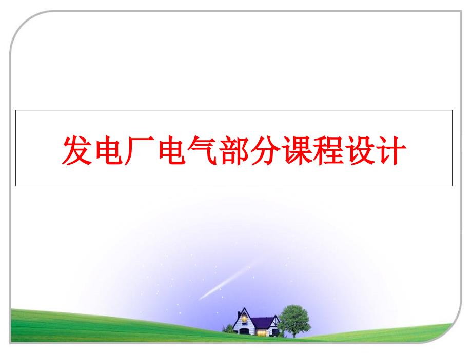 最新发电厂电气部分课程设计幻灯片_第1页