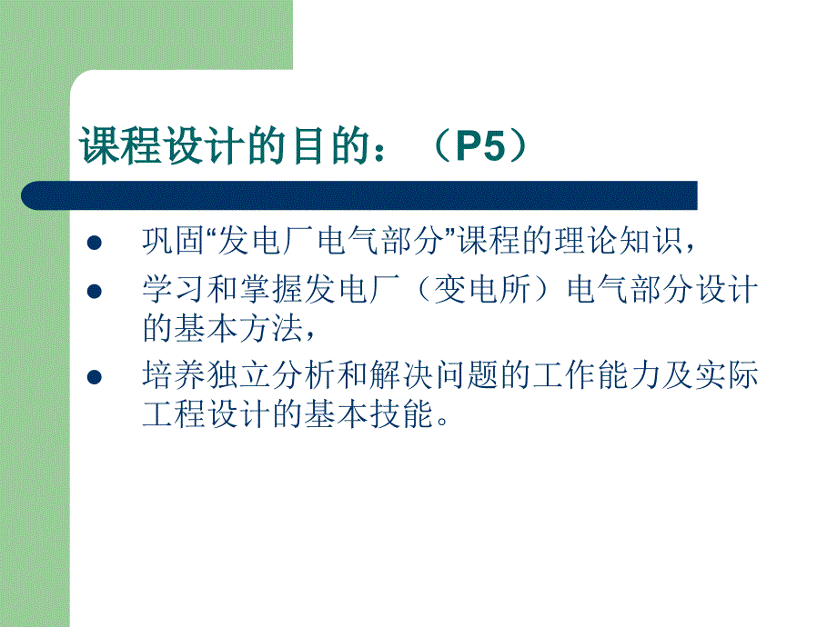 最新发电厂电气部分课程设计幻灯片_第2页