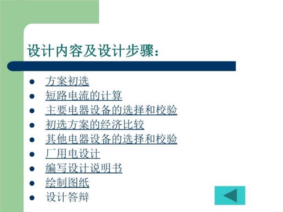 最新发电厂电气部分课程设计幻灯片_第4页