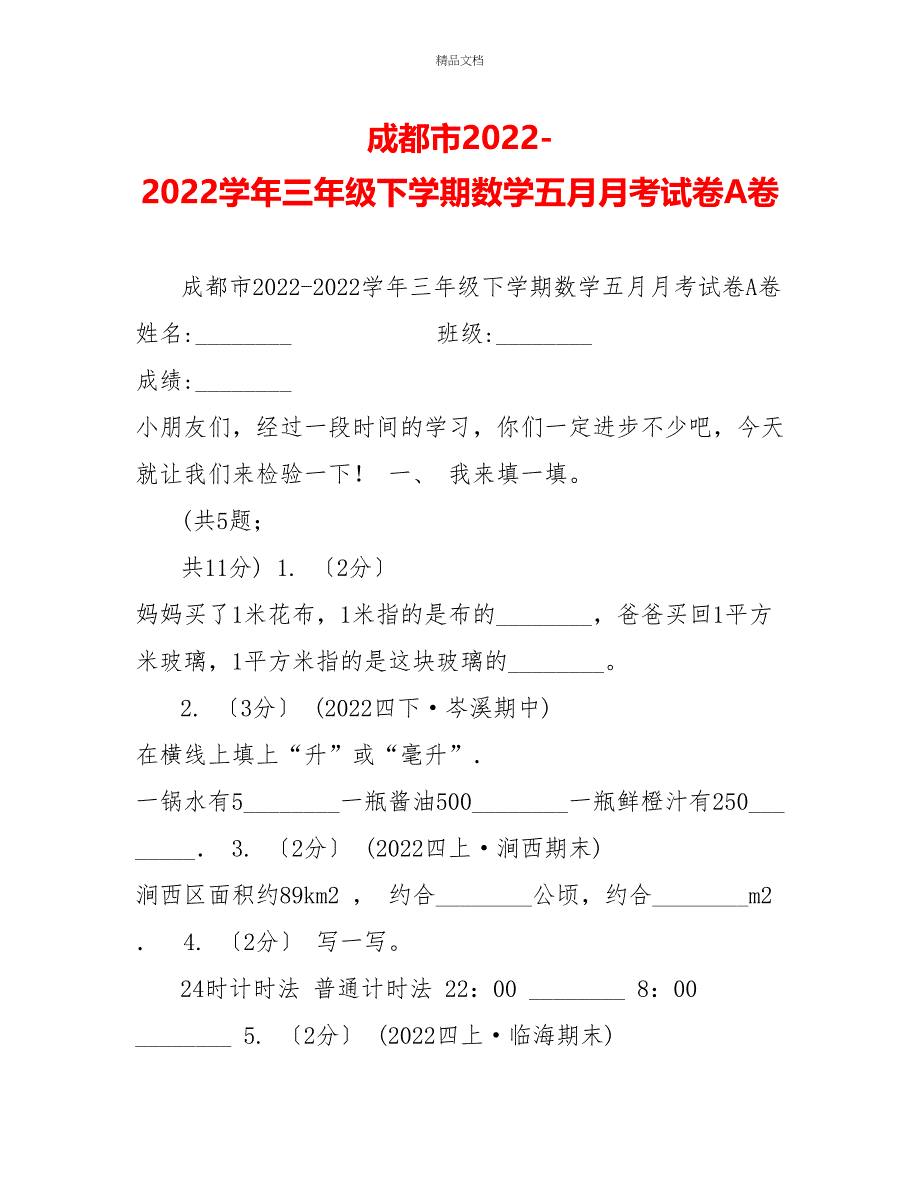 成都市20222022学年三年级下学期数学五月月考试卷A卷_第1页