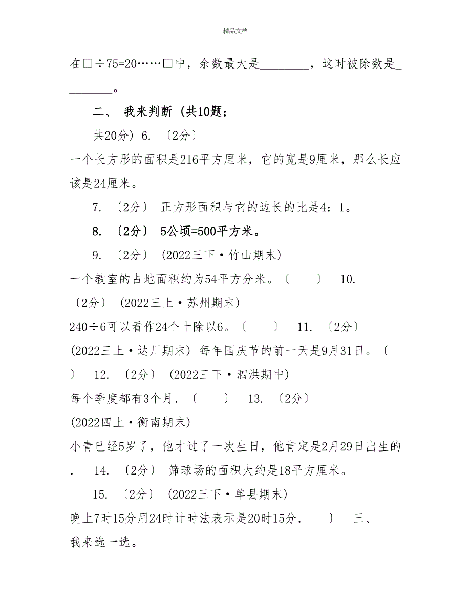 成都市20222022学年三年级下学期数学五月月考试卷A卷_第2页