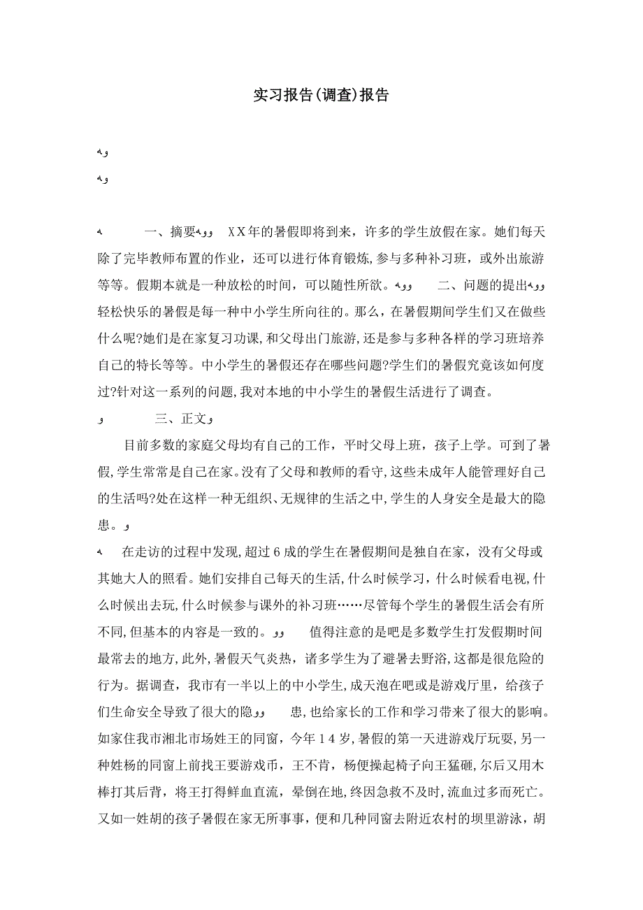 实习报告(调查)报告-总结报告模板_第1页