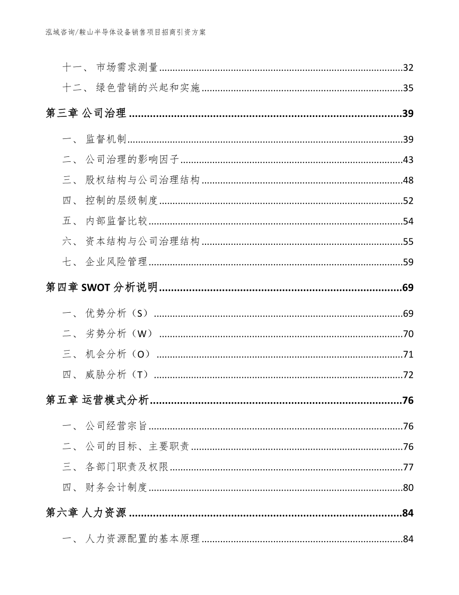 鞍山半导体设备销售项目招商引资方案（模板参考）_第2页