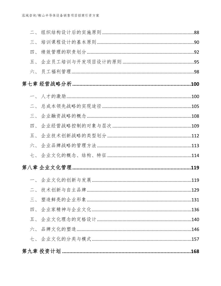 鞍山半导体设备销售项目招商引资方案（模板参考）_第3页