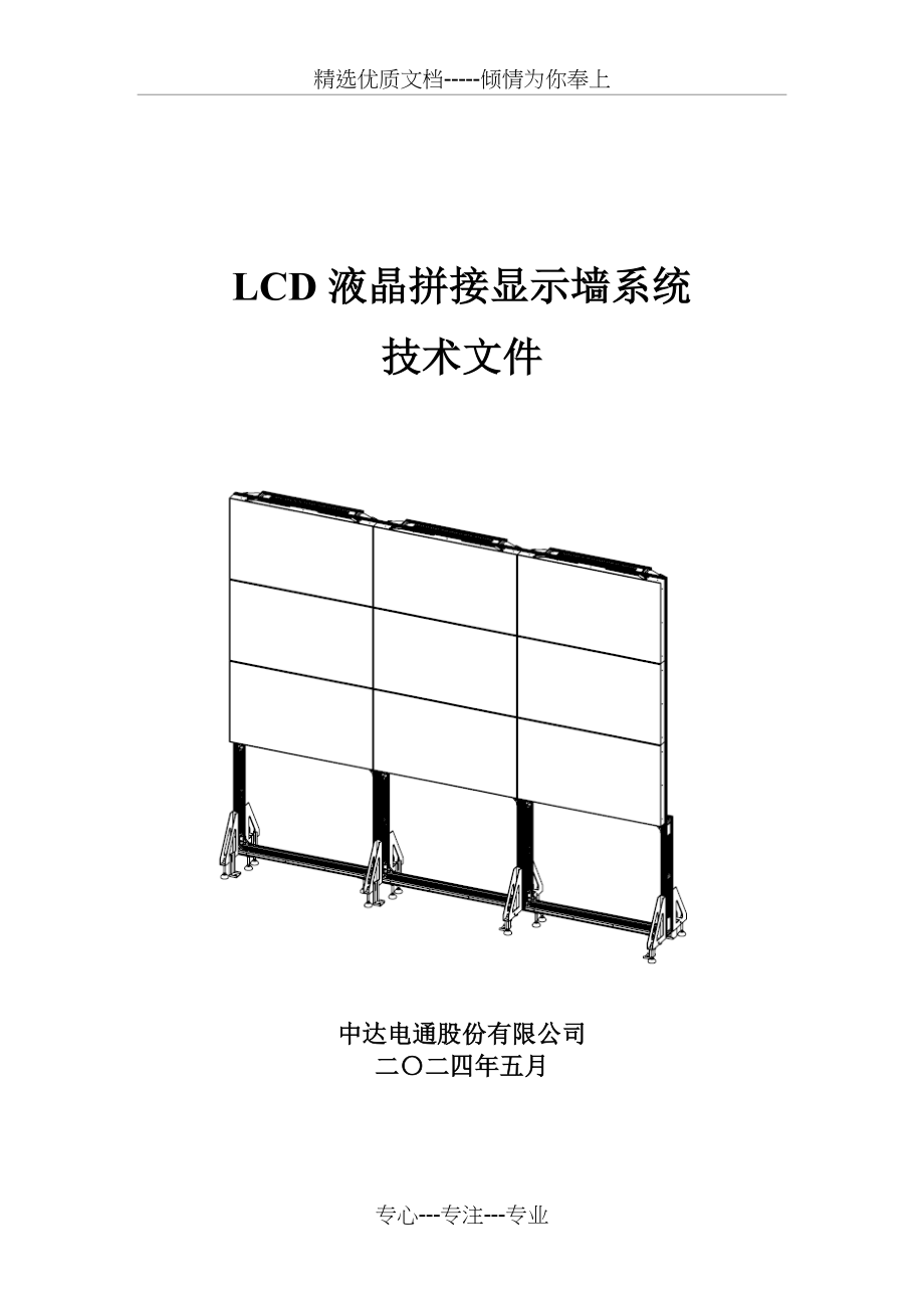 LCD拼接屏建设方案_第1页