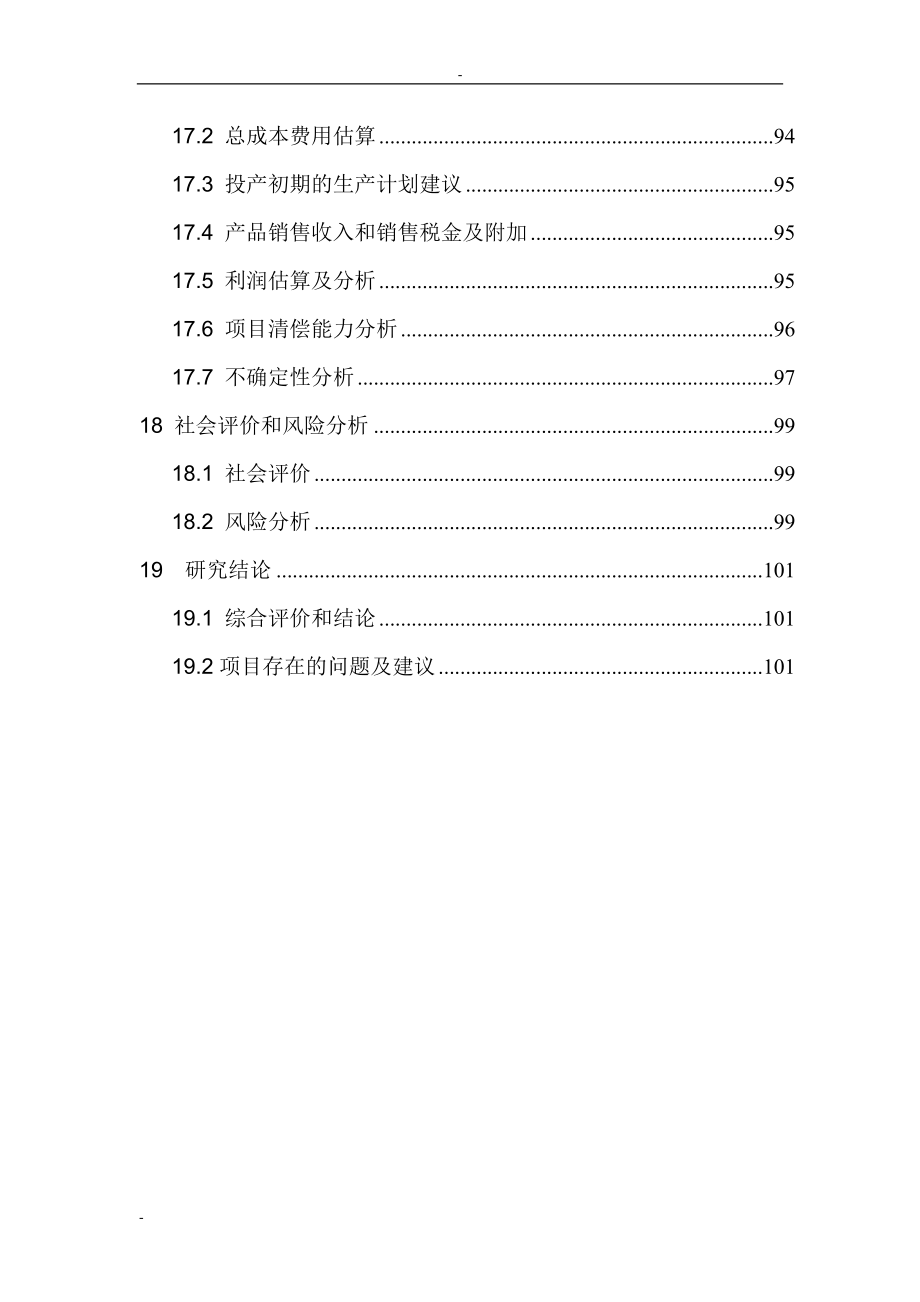 20万吨年尿素技改工程建设可行性研究报告书.doc_第4页