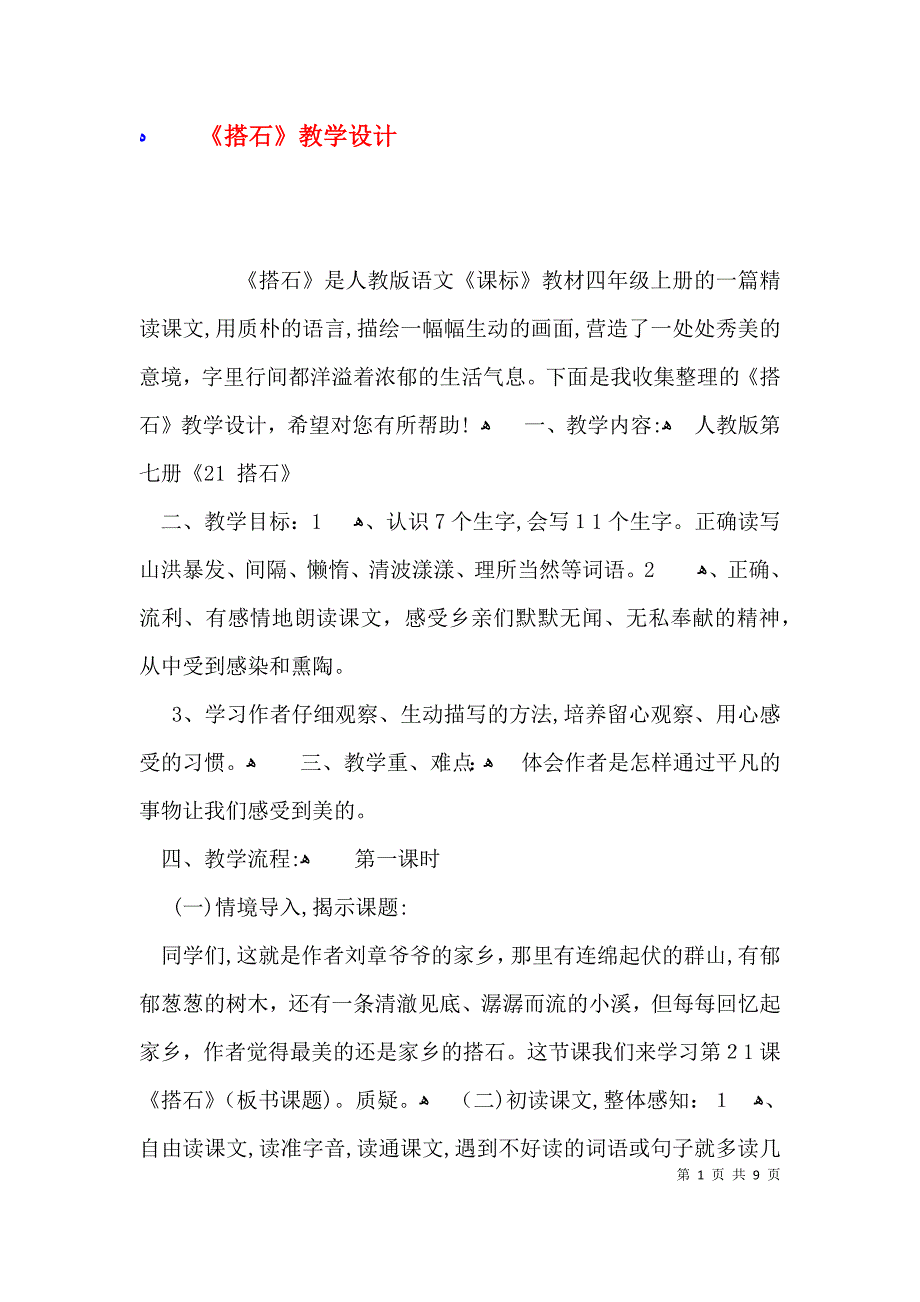 搭石教学设计_第1页