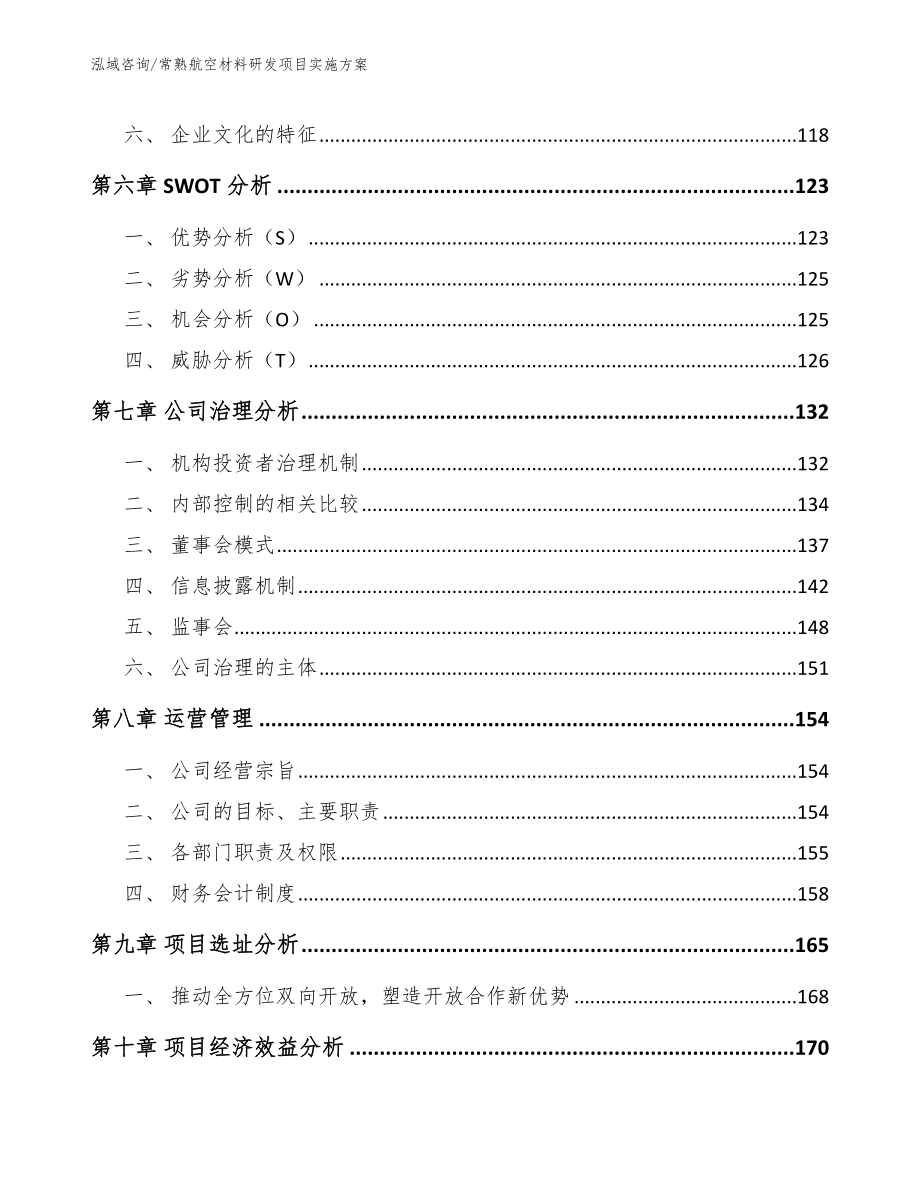 常熟航空材料研发项目实施方案_模板_第4页