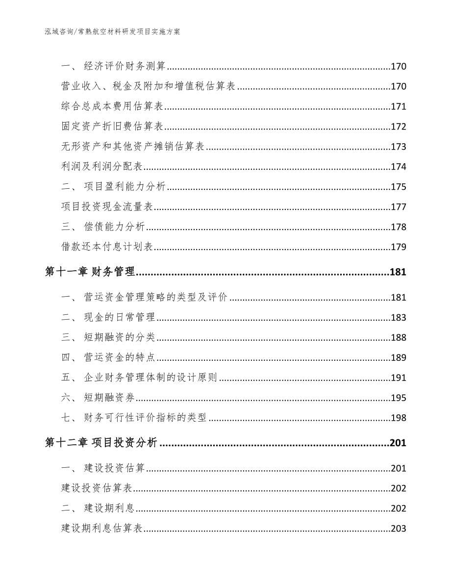 常熟航空材料研发项目实施方案_模板_第5页