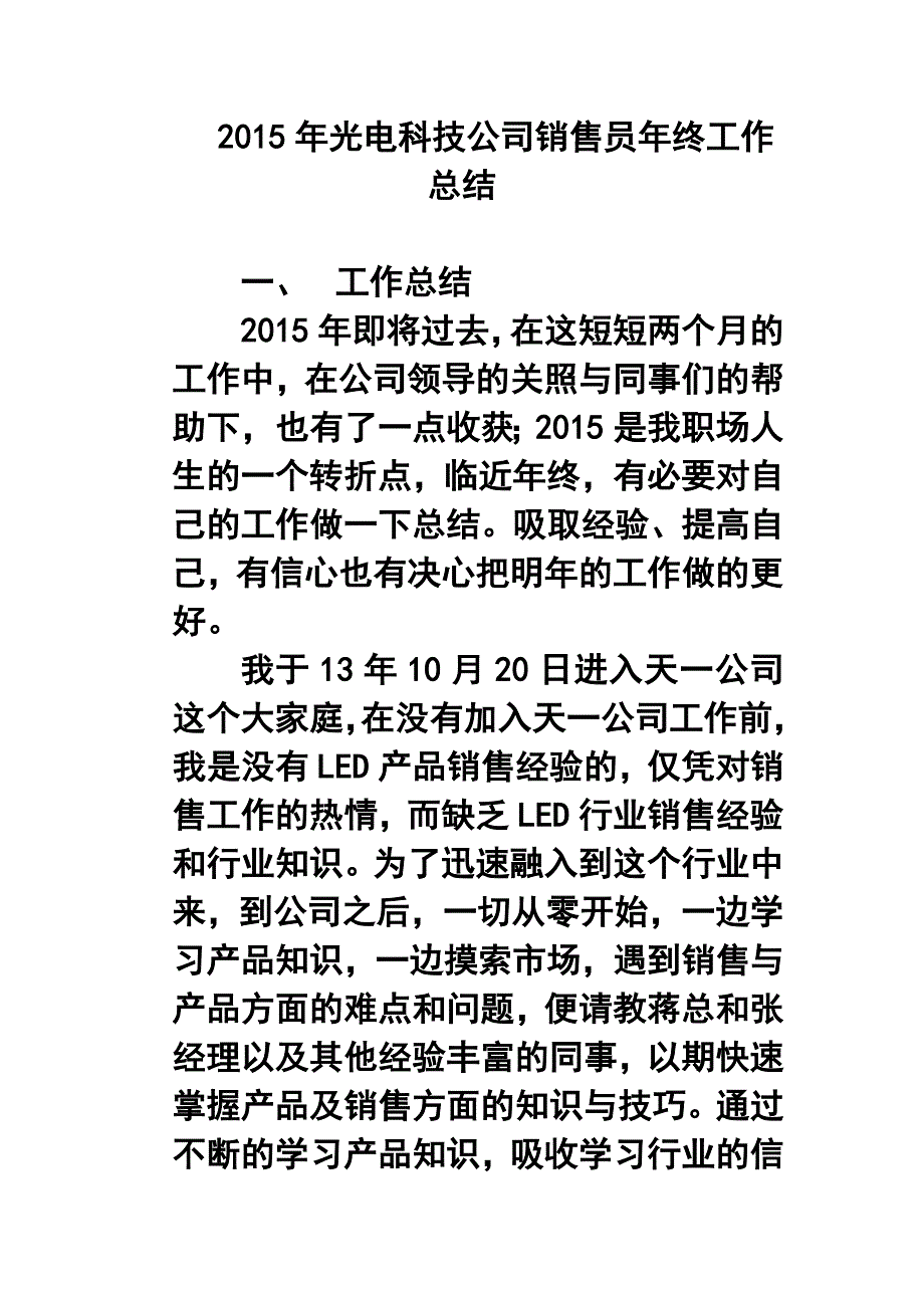 光电科技公司销售员年终工作总结_第1页