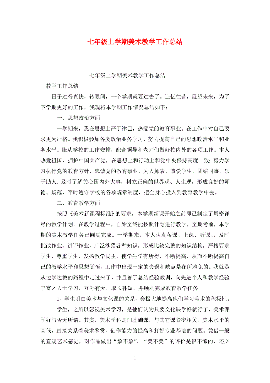 七年级上学期美术教学工作总结_第1页