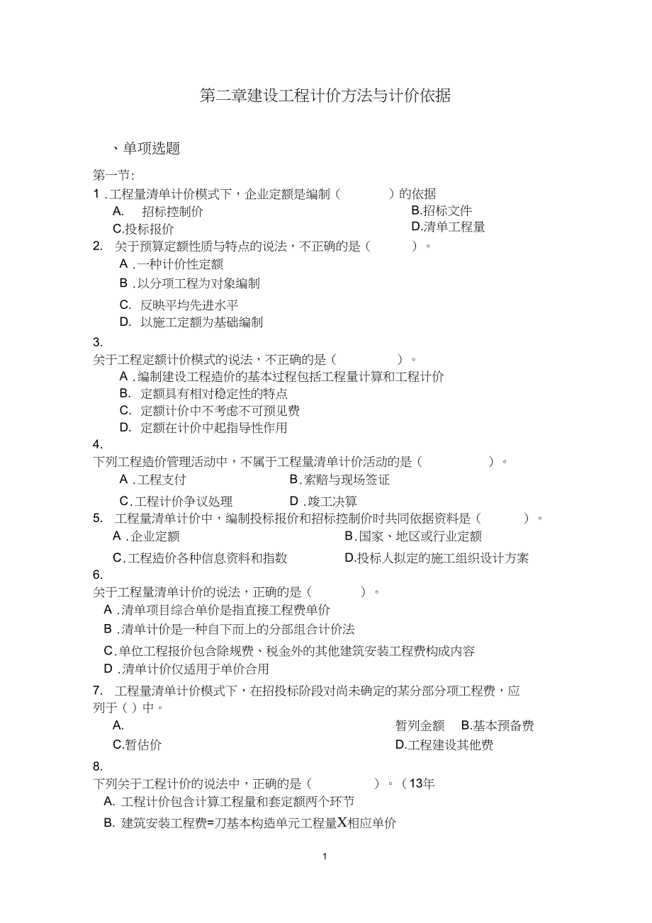 第二章真题讲解_第1页