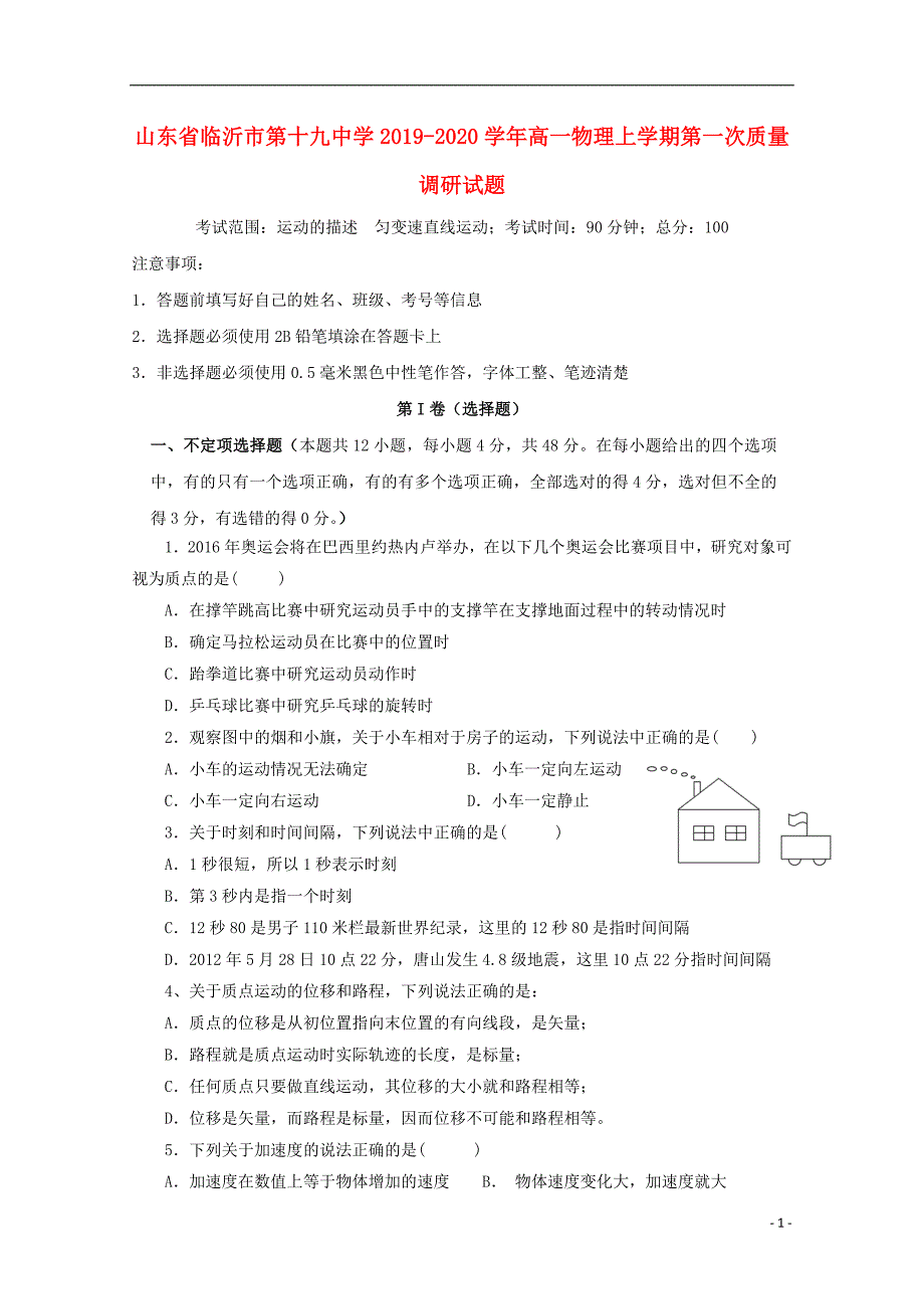 山东省临沂市第十九中学2019-2020学年高一物理上学期第一次质量调研试题_第1页