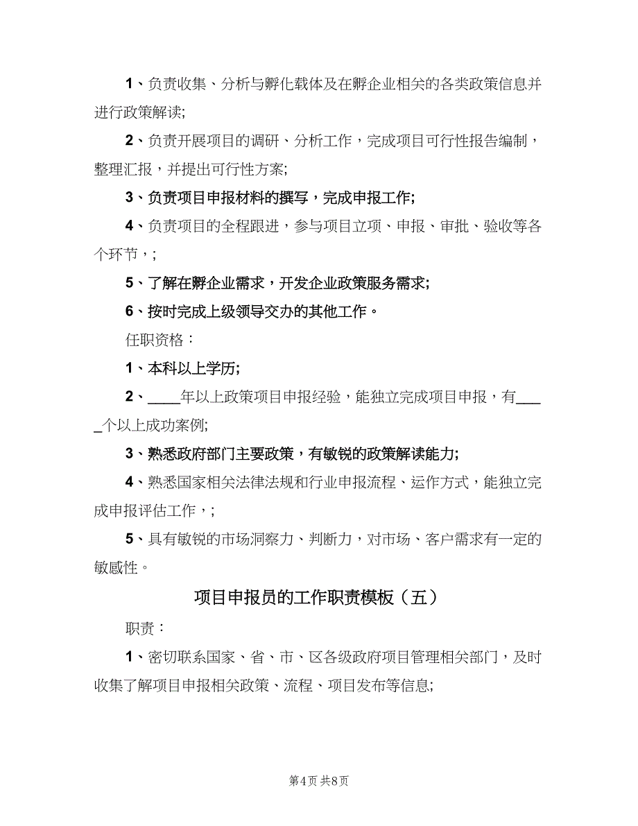 项目申报员的工作职责模板（7篇）_第4页