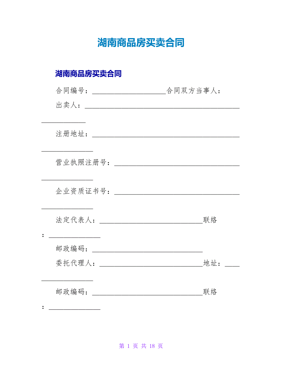 湖南商品房买卖合同.doc_第1页