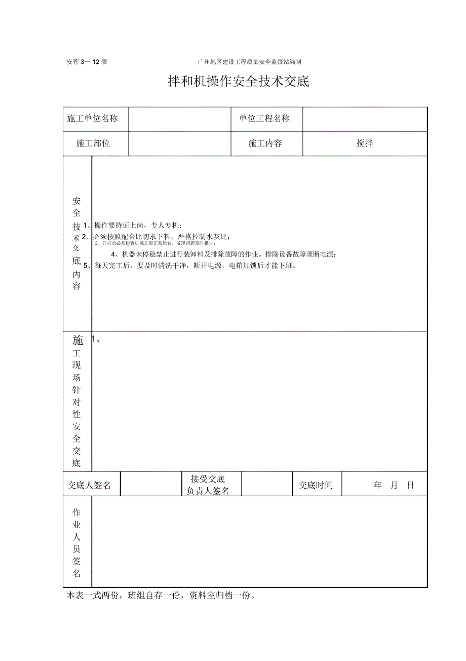 拌和机工程施工安全技术交底(表格)_第1页