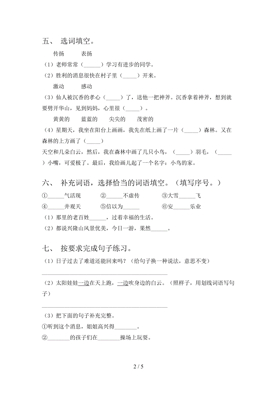 2023年部编版二年级语文下册期末试卷一.doc_第2页