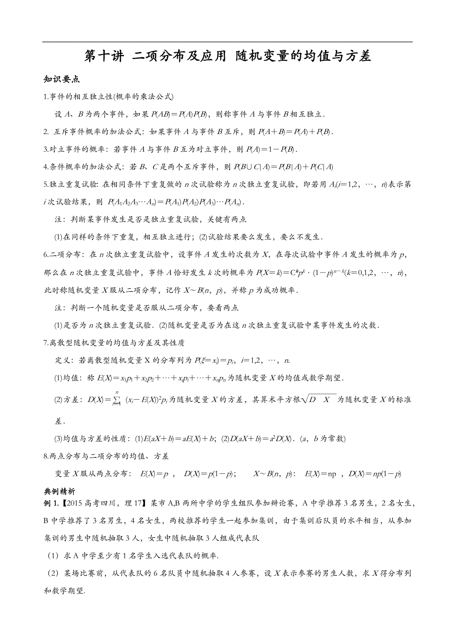 二项分布数学期望和方差专题复习word有详解重点中学用_第1页