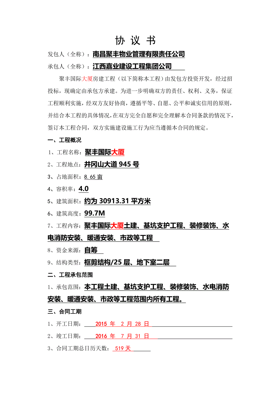 聚丰国际大厦工程合同_第3页