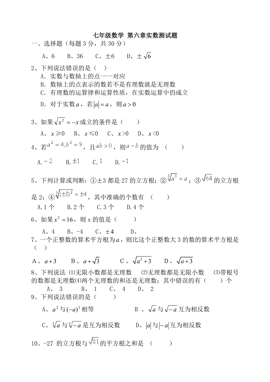 七年级数学第六章实数测试题_第1页