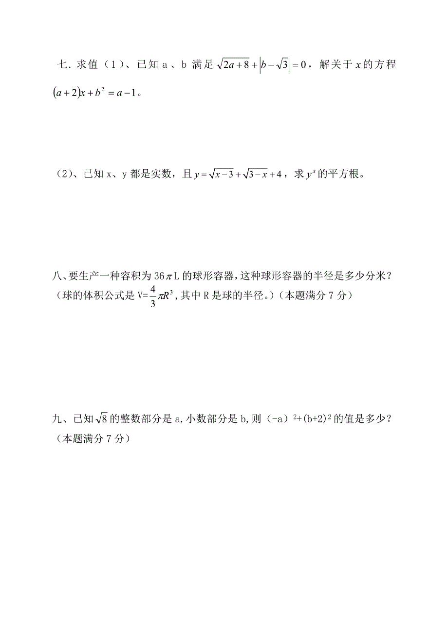 七年级数学第六章实数测试题_第4页