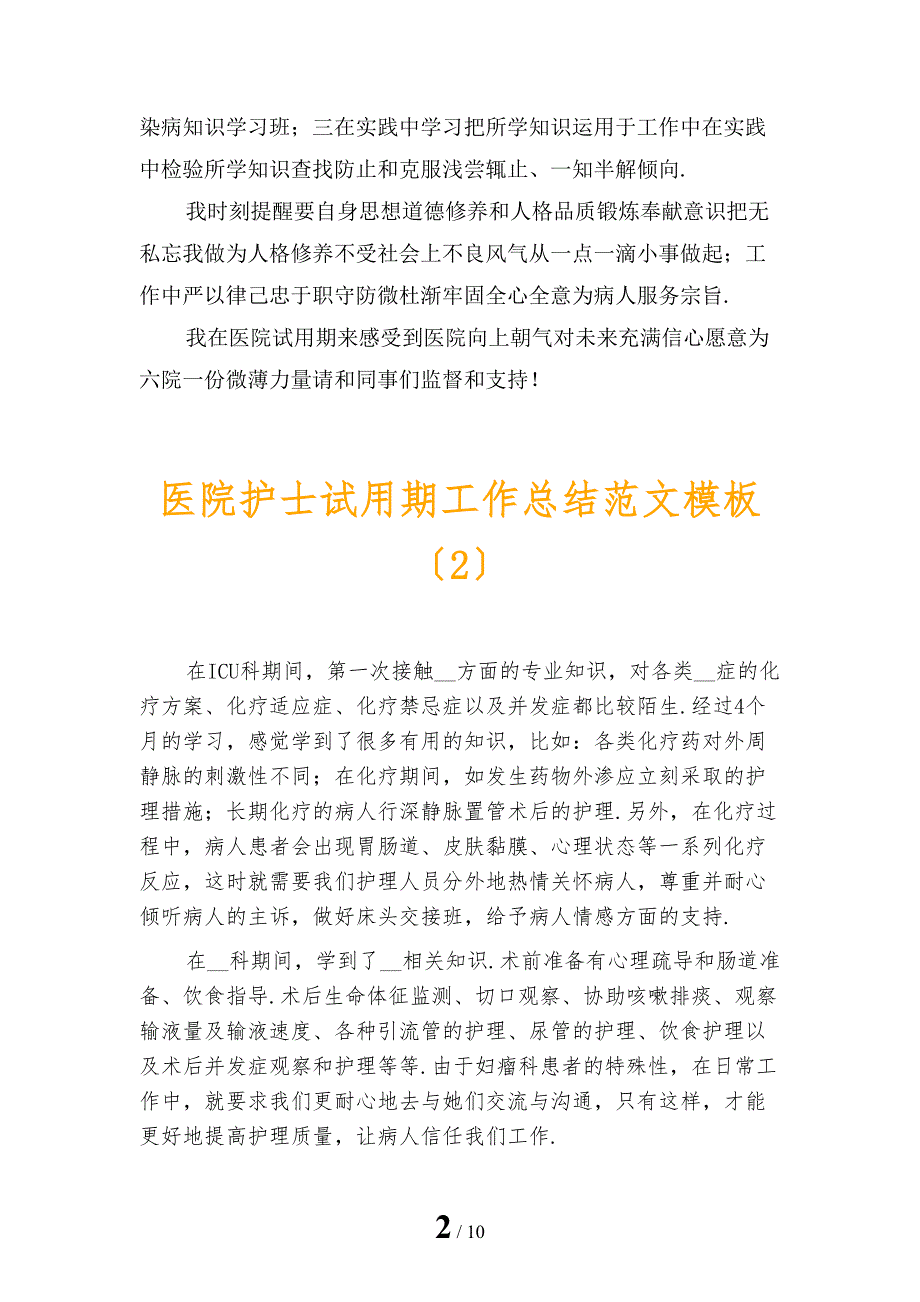 医院护士试用期工作总结范文模板_第2页