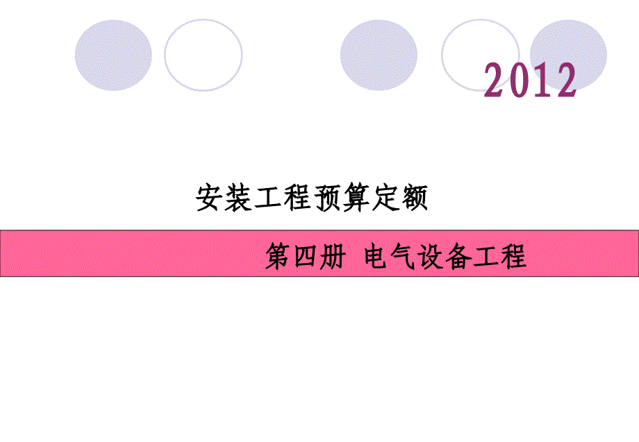 北京市预算定额(电气设备工程).ppt_第1页