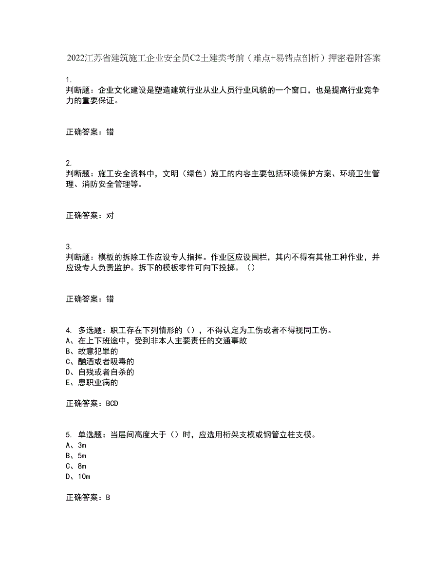 2022江苏省建筑施工企业安全员C2土建类考前（难点+易错点剖析）押密卷附答案38_第1页