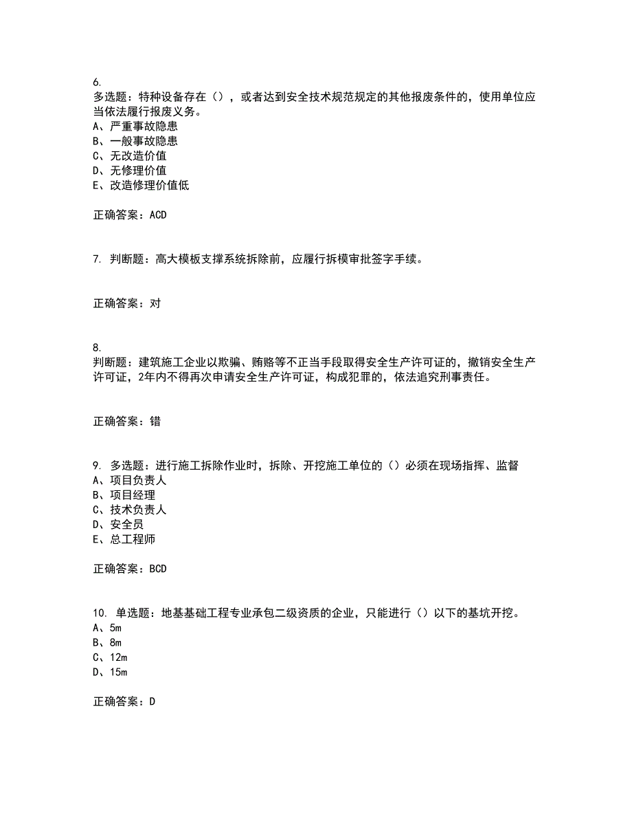 2022江苏省建筑施工企业安全员C2土建类考前（难点+易错点剖析）押密卷附答案38_第2页