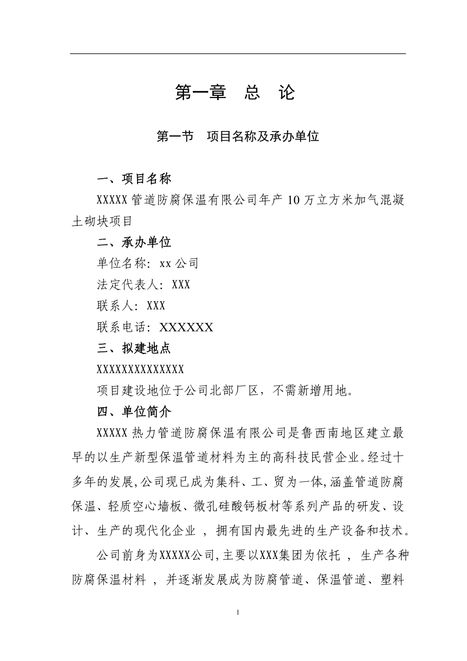 年产10万立方米加气混凝土砌块项目可行性研究报告76.doc_第5页