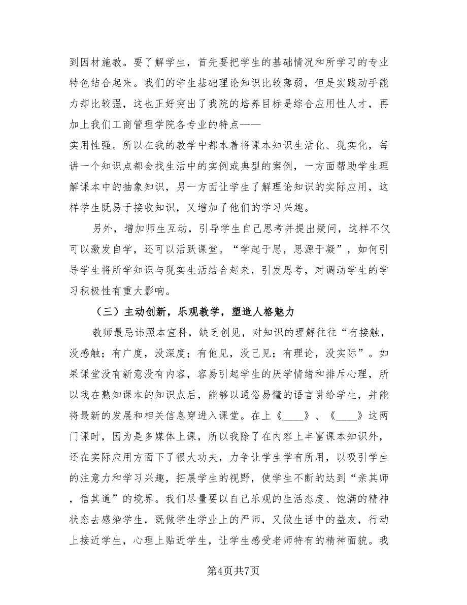 教师年度个人工作总结标准模板（3篇）.doc_第4页