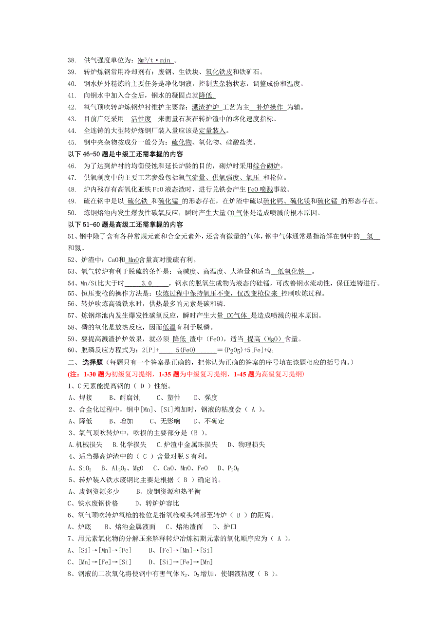 转炉炼钢工初中高级复习题_第2页