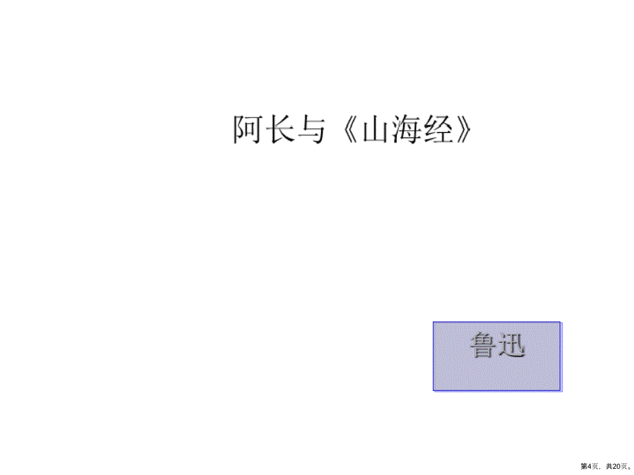 阿长与《山海经》课件(19)全面版_第4页