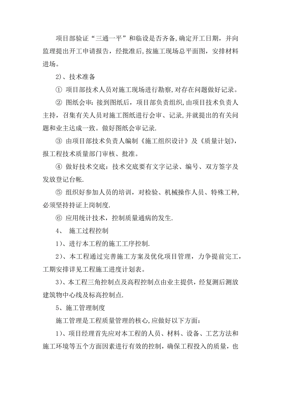 五、确保工程质量的技术组织措施.doc_第2页