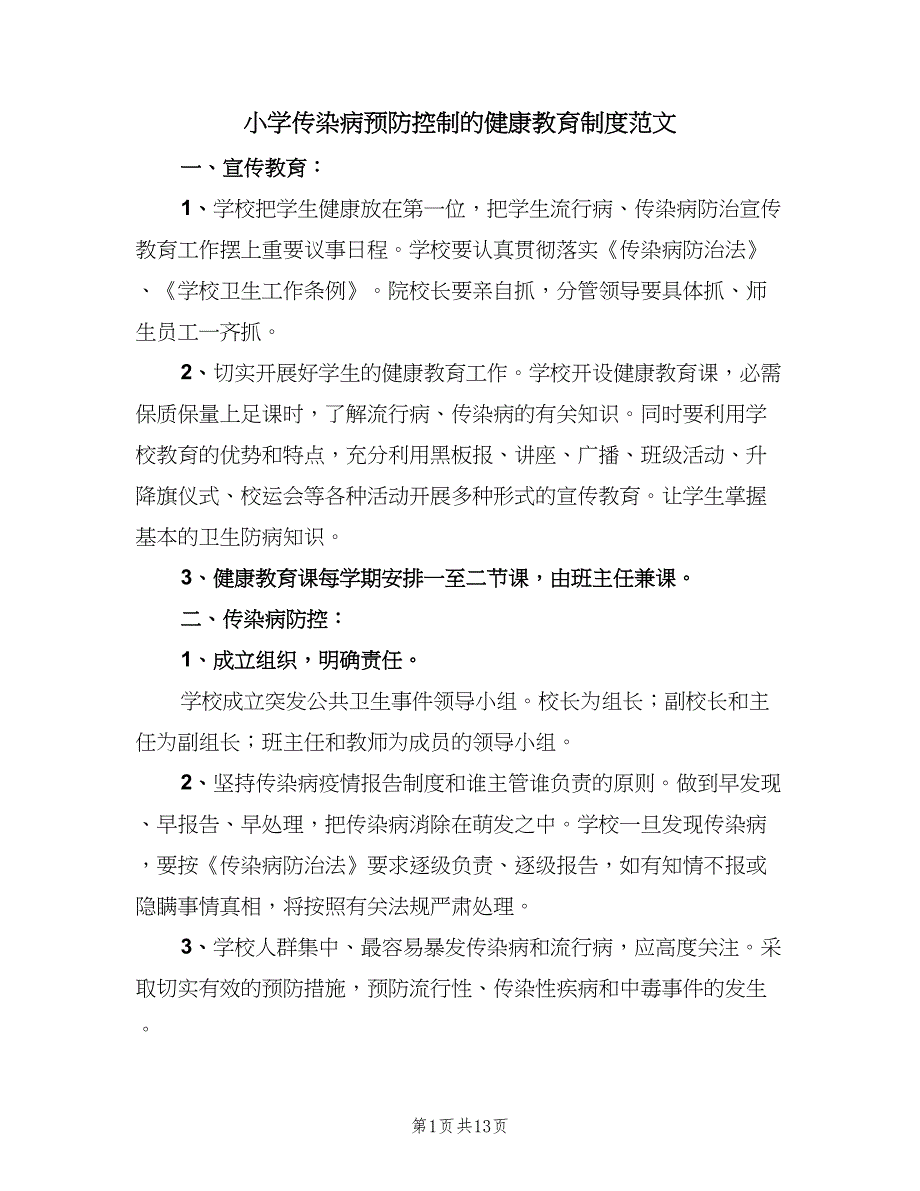 小学传染病预防控制的健康教育制度范文（九篇）_第1页